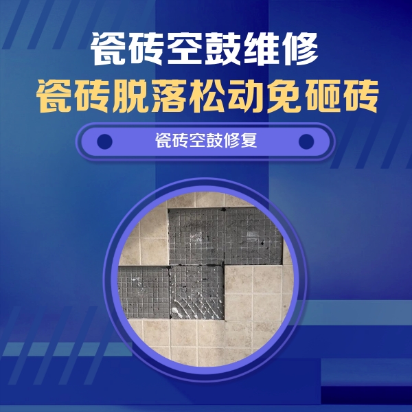 工农瓷砖空鼓维修公司分享卫生间墙面瓷砖空鼓面积较大时，如何进行注浆修补？