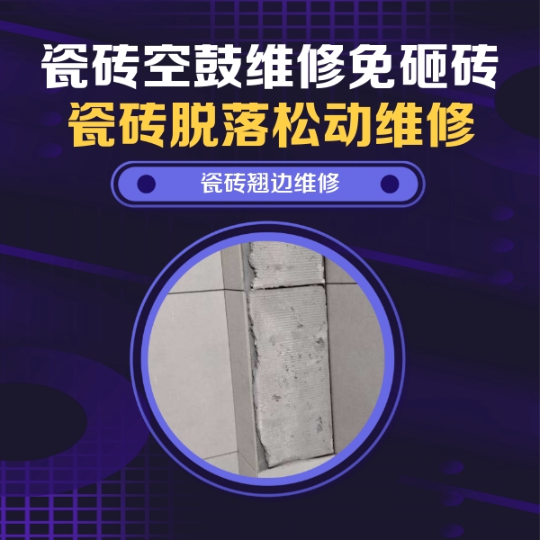 工农瓷砖空鼓维修公司分享主卧的瓷砖空鼓维修方法