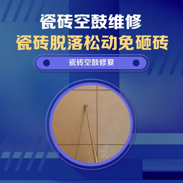 工农瓷砖空鼓维修公司分享如何判断瓷砖空鼓的面积？