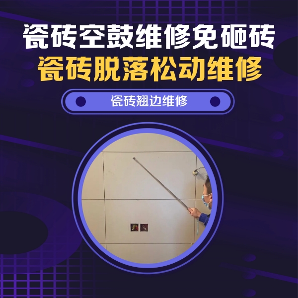 工农瓷砖空鼓维修公司分享瓷砖空鼓面积较大时，除了注浆修补还有哪些维修方法？