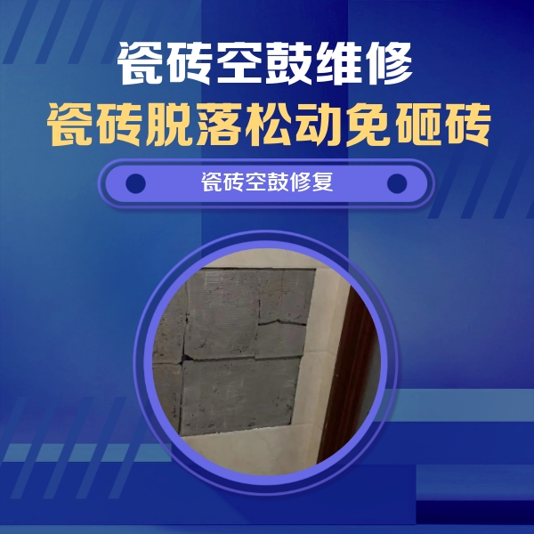 工农瓷砖空鼓维修公司分享砖缝注浆修补空鼓的注意事项有哪些？