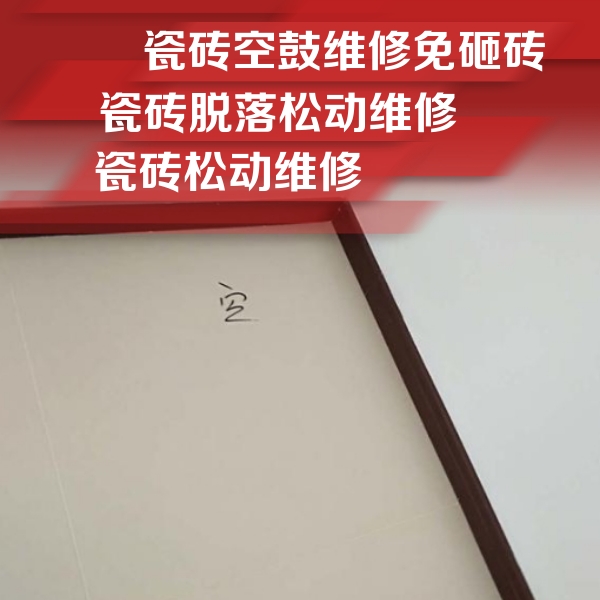 工农瓷砖空鼓维修公司分享卫生间墙面瓷砖空鼓