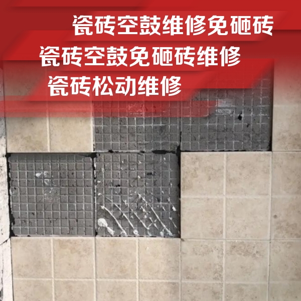 工农瓷砖空鼓维修公司分享地砖空鼓维修的知识