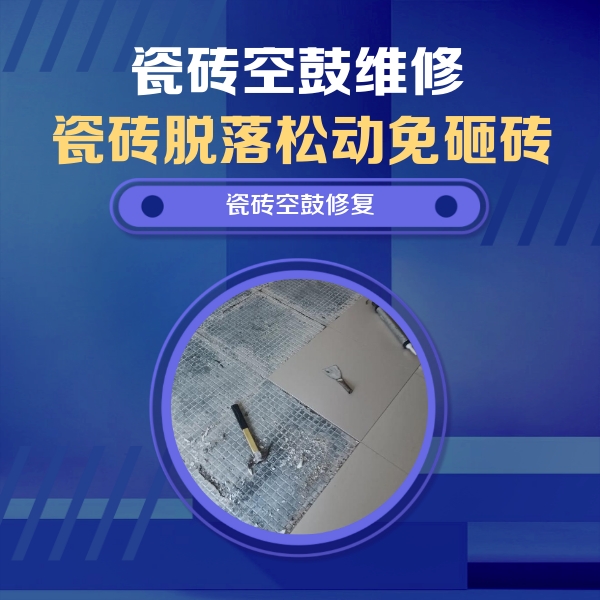 工农瓷砖空鼓维修公司分享瓷砖松动维修的方法