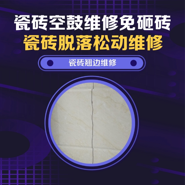 工农瓷砖空鼓维修公司分享砖缝注浆修补空鼓的具体操作步骤是什么