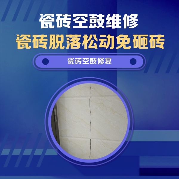 工农瓷砖空鼓维修公司分享瓷砖空鼓面积较大时，除了注浆修补还有哪些维修方法？